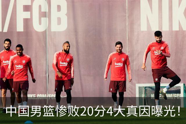 中国男篮惨败20分4大真因曝光！郭士强需背责，篮板失守球队缺真核