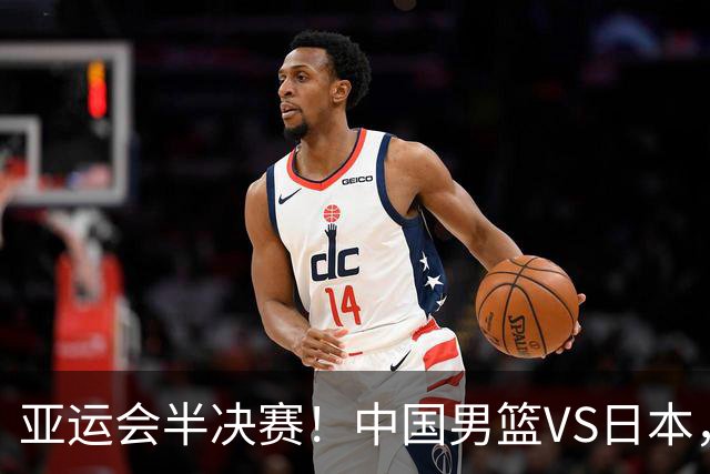 亚运会半决赛！中国男篮VS日本，CCTV5直播