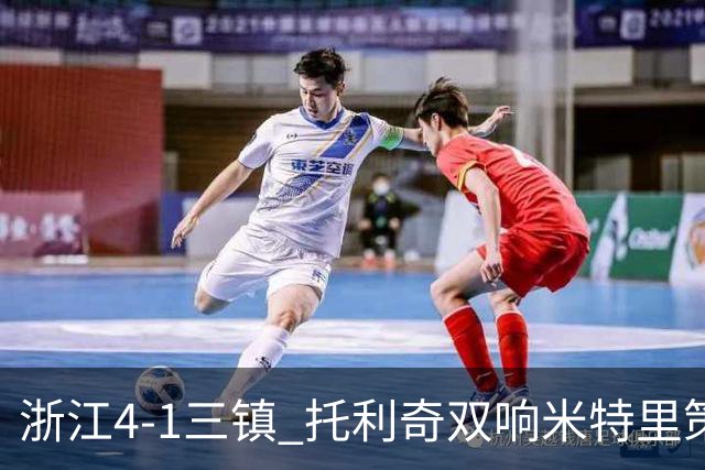 浙江4-1三镇 托利奇双响米特里策无解一条龙+传射李昂飞踹直红