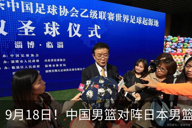 9月18日！中国男篮对阵日本男篮时间确定 输不得？郭士强面临巨大压力！